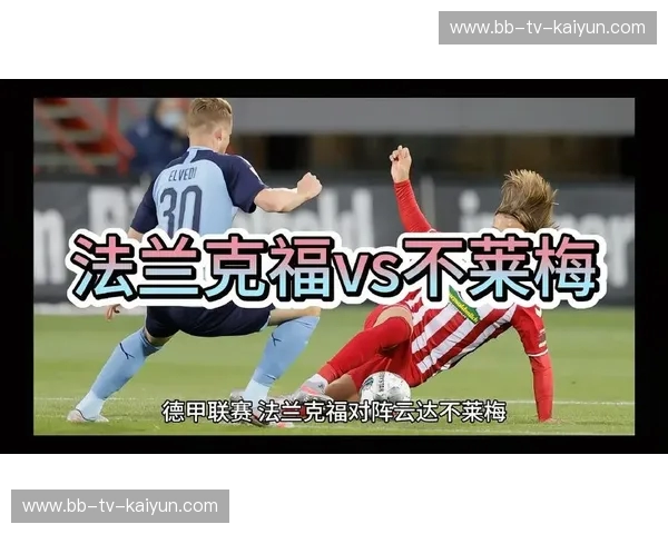 德甲巨头争锋：法兰克福与不莱梅的绿茵史诗